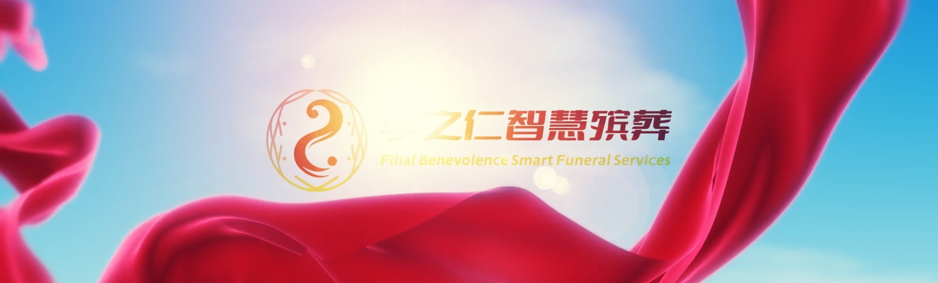 高雄仁武孝之仁智慧殡葬陵墓园服务系统平台